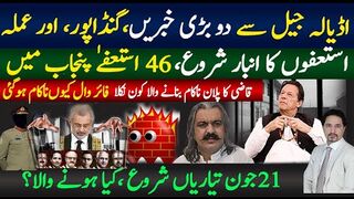 اڈیالہ جیل سے دو بڑی خبریں،گنڈاپور، اور جیل عملہ ,استعفوں کا انبار آگیا،
