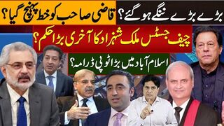 بڑے بڑے ننگے ہوگئے؟ قاضی صاحب کو خط پہنچ گیا؟ چیف جسٹس ملک شہزاد کا آخری بڑاحکم؟