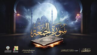 سورة الجمعة برواية حفص عن عاصم _ الشيخ مشاري راشد العفاسي _ Surah Al-Jumu`ah Mishary Alafasy
