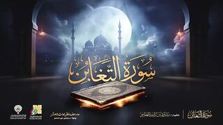 سورة التغابن برواية حفص عن عاصم _ الشيخ مشاري راشد العفاسي _ Surah At-Taghabun Mishary Alafasy