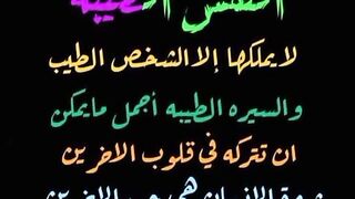النفس الطيبة