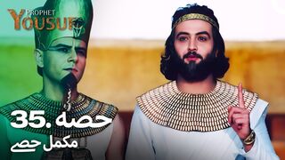hazrat yousuf episode number 35 urdu dubbed prophet yusuf