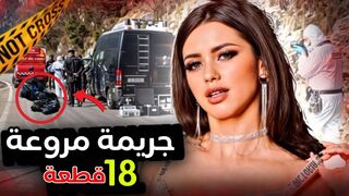 ممثلة أفلام إبا★★حية تلقى مصيرها بطريقة بشعة l تحقيقات جريمة حقيقية