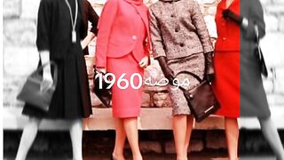 موضه 1960