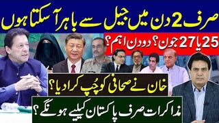 25یا 27 جون؟ دو دن اہم ؟صرف2 دن میں جیل سے باہر آسکتا ہوںخان نے صحافی کو چُپ کرادیا؟