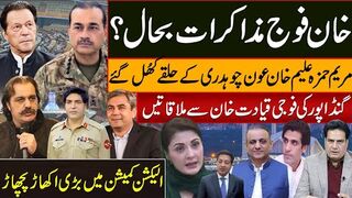 خان فوج مذاکرات بحال؟مریم حمزہ عون حلقے کھُل گئے فوجی قیادت خان سے ملاقاتیں