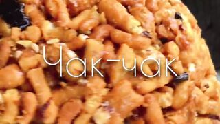 Чак чак