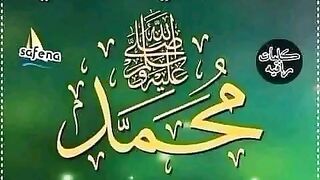 محمد صلى الله عليه وسلم