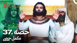 hazrat yousuf episode number 37 urdu dubbed prophet yusuf