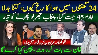 چوبیس گھنٹوں میں ایسا کیا ہوا، بڑے فیصلے،  تحریک انصاف کا جھرلو تیار۔چین چھاگیا
