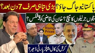 بڑی تباہی صرف 7 دن بعد؟ ججوں جرنیلوں کا میچ؟ خان کی قاضی کو پیشکس؟ پیپلزپارٹی ڈھیر؟