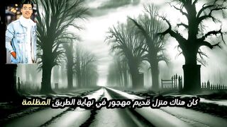 قصة رعب البيت المهجور والاصدقاء قصة حقيقية