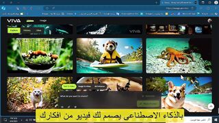 صمم بالذكاء الاصطناعى فيديوهات وصور بالنص يحول لك فيديو