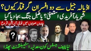 اڈیالہ سے دو افسران گرفتار کیوں؟شہریارآفریدی استعفیٰ، نیا چیف جسٹس کون