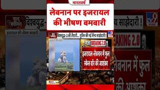 लेबनान पर इजरायल की भीषण बमबारी
