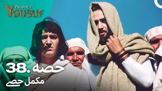 hazrat yousuf episode number 38 urdu dubbed prophet yusuf