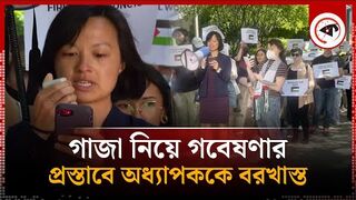 গজ নয় গবষণর পরসতব অধযপকক বরখসত  Gaza  Palestine  Kalbela