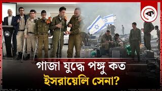 জন গল গজ যদধ পঙগ ইসরয়ল সনর সখয  Israel Palestine Update  Kalbela