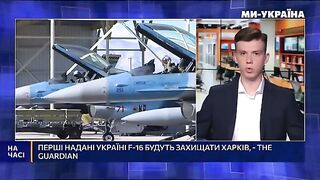 ПЪРВИТЕ Ф-16 ЩЕ ЗАЩИТАВАТ ХАРКОВ