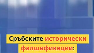 СРЪБСКИ ФАЛШИФИКАЦИИ : СУРДУЛИШКИТЕ МЪЧЕНИЦИ