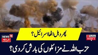 IDF Hezbollah War में एक कमांडर और ढेर