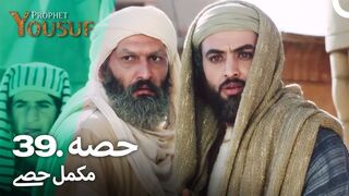 hazrat yousuf episode number 39 urdu dubbed prophet yusuf