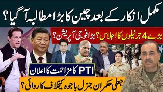 چین کا بڑا مطالبہ آگیا؟بڑے4جرنیلوں کااجلاس؟بڑا فوجی آپریشن؟۔PTI کا مزاحمت کا اعلان