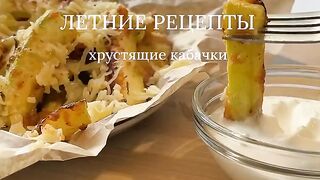 Летние рецепты