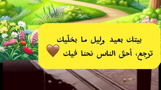 بيتك بعيد وليل ما بخلّيك ‏ترجع، أحقّ الناس نحنا فيك ????