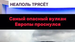 В ИТАЛИЯ СЕ СЪБУДИ ВУЛКАН