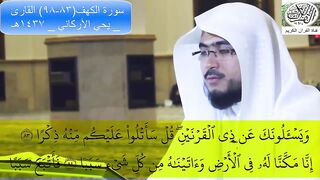 سورة الكهف(83-98) القارئ - يحي الأركاني