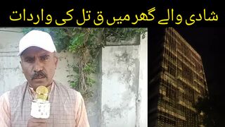 کھاریاں گاوں گنجہ میں شادی والے گھر میں ق تل کی واردات بھائی نے بہن کو مار ڈالا