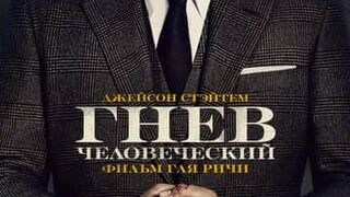 ГНЕВ ЧЕЛОВЕЧЕСКИЙ (2021)* Боевик Триллеры
