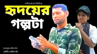 আমার হৃদয়ের গল্পটা তোর কাছেতুই ছিলি, ।। 2024
