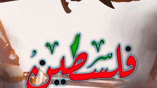 فلسطین پر ظلم ہو رہا ہے