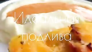 Идеальная подлива к любому блюду