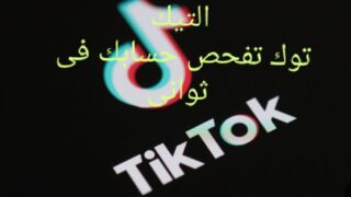 خاصية جديدة فى التيك  توك تفحص حسابك