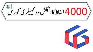 4000 English Vocabulary Words Course in Urdu Class 1 | ‪@Grammareer‬