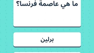 اتحدي نفسك كل يوم مع سؤل جديد