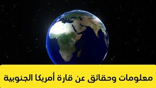 معلومات وحقائق عن قارة أمريكا الجنوبية