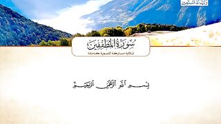 سورة المطففين  القارئ إبراهيم فضلان الحق من إندونيسيا