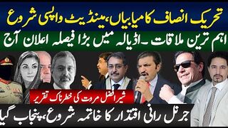 تحریک انصاف کامیابیاں،مینڈیٹ واپسی شروع | اہم ترین ملاقات ۔اڈیالہ میں بڑا فیصلہ آج