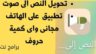 تحويل المص الى صوت بتطبيق مجانى
