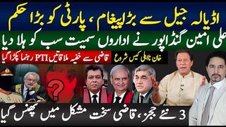 اڈیالہ جیل سےپارٹی کو بڑا حکم | گنڈاپور نے سب کو ہلا دیا  PTI رہنما کون؟