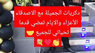 ذكريات الجميلة مع الاصدقاء الأعزاء والايام تمضي قدما