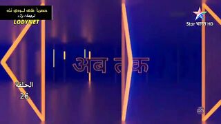 مسلسل الدراما والرعب الهندى #انثىى_النمر متجم الحلقة 26
