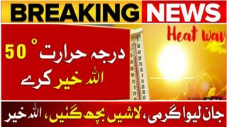 سورج سوا نیزے پر اگیا گجرات میں خاتون سمیت تین افراد ھیٹ سٹروک کے باعث جان بحق