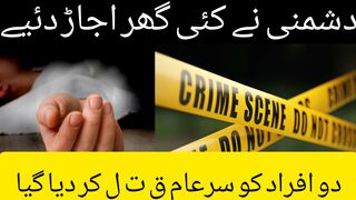 ٹانڈہ کے گاوں لاٹیاں میں دو افراد کو سرعام ق ت ل کر دیا گیا دشمنی نے کئی گھر اجاڑ دئے