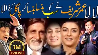 Umer shareif ne Sab ko Hansa Hansa | لالاعمر  شریف سب کو ہنسا کر | #umershareef #Hollywood #Amitaab