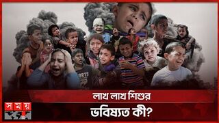 ইসরাইলি বর্বরতার শিকার নিষ্পাপ শিশুরা!